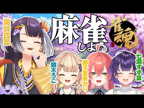 【雀魂】本日も麻雀でしょう☺ with鏑木ろこ＆獅子堂あかり＆七瀬すず菜【海妹四葉/nijisanji】 サムネイル