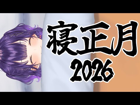 寝正月2026【七瀬すず菜/nijisanji】 サムネイル