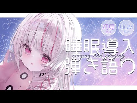 【 歌枠 | SING 】同接150人目標！睡眠導入🌙まったり弾き語り🎸【 323みすみ 】 vsinger　みすみお… サムネイル