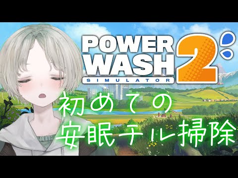 【PowerWash Simulator 2】初見歓迎！初めての深夜チル掃除～！寝れる声で寝落ちする？【可夢ヰみふう/… サムネイル