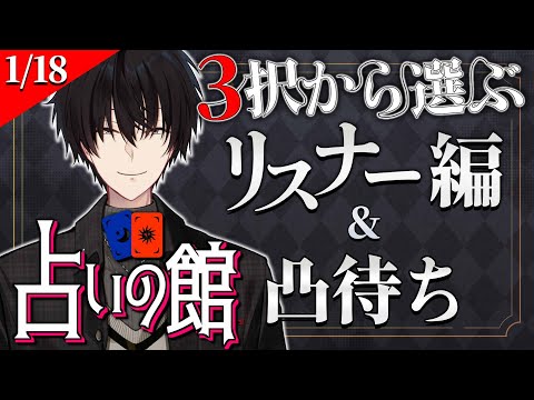 【 にじ占いの館 】 3択から選ぶ占い＆ライバー凸待ち 【 タロット占い / nijisanji / 神田笑一 】 サムネイル