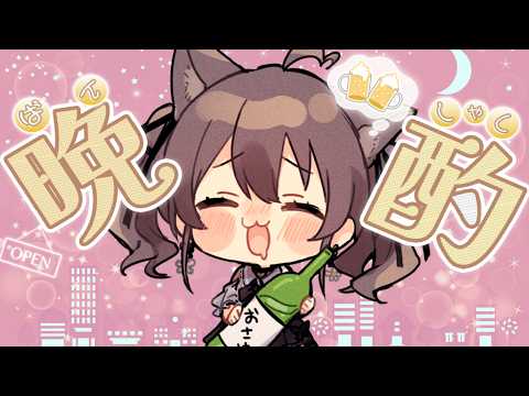 【晩酌】ひさびさにのむぞ～いッ🍻【ホロライブ/夏色まつり】 サムネイル