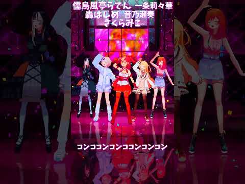 「ホロライブ」「コンココンコンココンコンコン」@TodorokiHajime shorts サムネイル