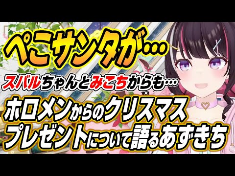 【hololive切り抜き/AZKi】ぺこちゃんからも・・・怒涛のあずいろクリスマスを過ごしたあずきちとホロメンからのクリス… サムネイル
