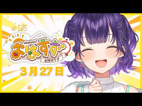 【朝活】おはすず3月27日（金）＃505【七瀬すず菜/にじさんじ】 サムネイル