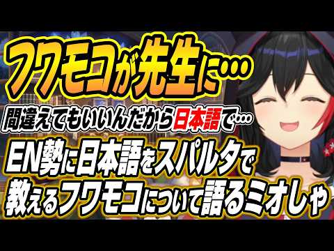 【ホロライブ切り抜き/大神ミオ】ENメンバーの先生になってるフワモコについて語るミオしゃなど雑談ここ好きまとめ【大空ス…