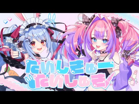 【ぺこヴィヴィ】だいしきゅーだいしゅき/兎田ぺこら×綺々羅々ヴィヴィ サムネイル