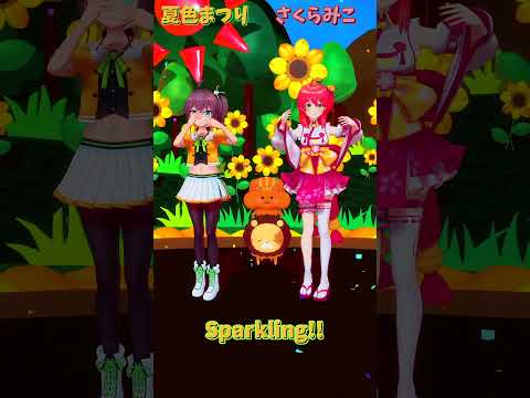 「ホロライブ」「Sparkling!!」 @NatsuiroMatsuri　@SakuraMiko　shorts