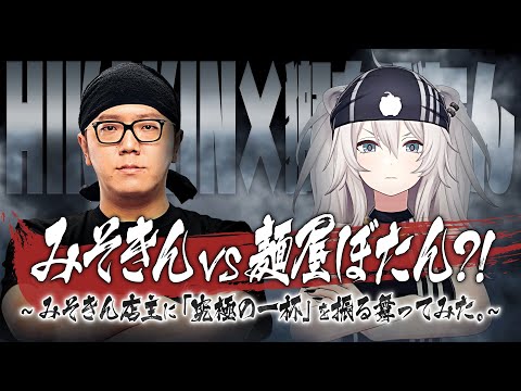 【神回】HIKAKIN(みそきん) vs 獅白ぼたん(麺屋ぼたん) 究極のラーメン交換会、果たして評価は…【獅白ぼたん… サムネイル