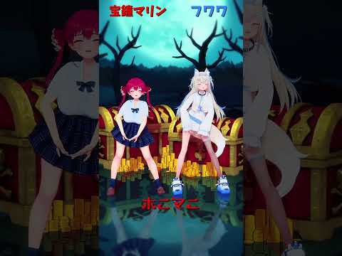 「ホロライブ」「ホニマニ」@HoushouMarine  @FUWAMOCOch  shorts サムネイル