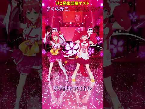「ホロライブ」みこ勝出部屋ゲスト「咲き誇れアイドル」 @SakuraMiko 　@AkamiKarubi 　shorts サムネイル