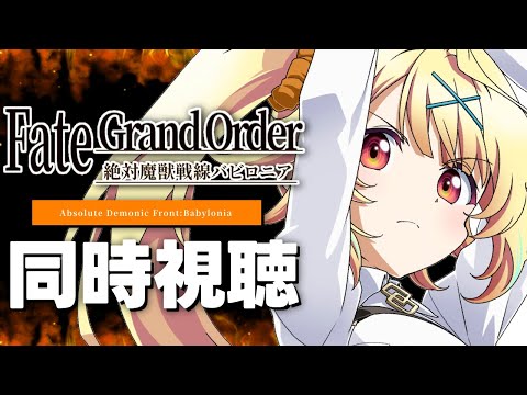 【同時視聴】今日からFate/Grand Order -絶対魔獣戦線バビロニア- アニメ見る！#1【星川サラ/にじさん… サムネイル