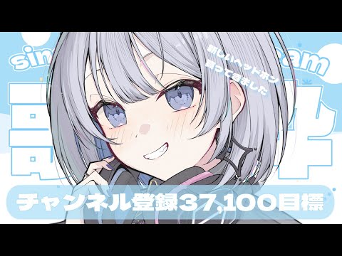 【歌枠 | アニソン | ボカロ】チャンネル登録37,100人目標！ROM勢大歓迎！初見さん大歓迎！【葵井詩雫】 Vt… サムネイル