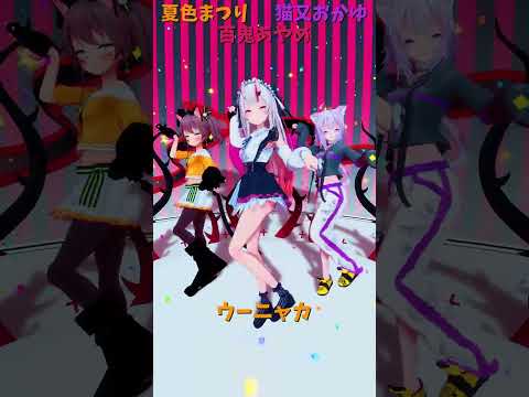 「ホロライブ」「ウーニャカ」　@NatsuiroMatsuri　@NekomataOkayu　@NakiriAyame… サムネイル