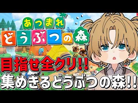 全てを集めきって目指せ全クリ！！初めての『 あつまれ どうぶつの森 』＃4【 エビオ/にじさんじ 】 サムネイル