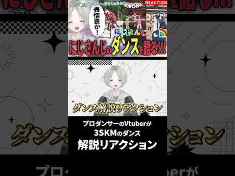 プロダンサーのVtuberが3SKMのMagicダンス解説リアクションしたらニュアンスが最高！？【可夢ヰみふう】