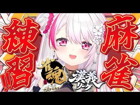 【 漢義リーグ/雀魂 】個人練習🀄！夏嵐(からん)WIN👑【 椎名唯華/にじさんじ】 サムネイル