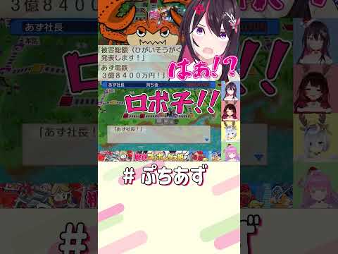 許せねぇ！！【hololive / AZKi】ぷちあず shorts 桃鉄 桃太郎電鉄2 ゴリポンゲス姫 サムネイル