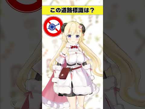 この道路標識はなんでしょう？　人力車禁止…？【 今日のわため 】 shorts hololive  vtuber サムネイル