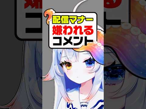 【NG】それ…アウトです🔥🗯メッションでの過度な会話・推しに嫌われる⁉️vtuber independentvtuber 新人vtub… サムネイル