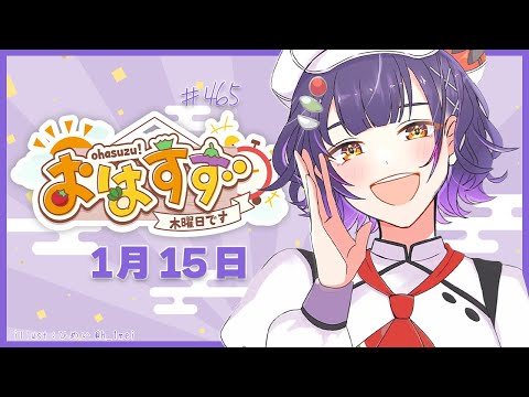 【朝活】おはすず1月15日（木）＃465【七瀬すず菜/nijisanji】 サムネイル