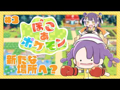 【ぽこ あ ポケモン】3 新しい場所へGo＆友達100人大作戦【海妹四葉/にじさんじ】 サムネイル