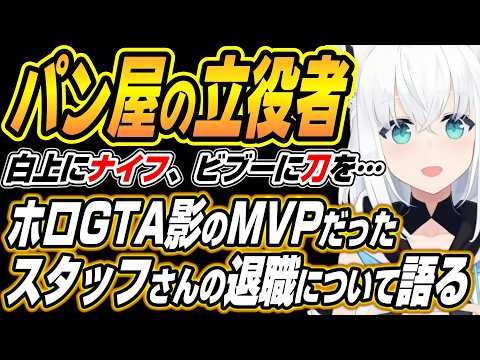 【ホロライブ切り抜き/白上フブキ】ホロGTA影のMVPだったスタッフさんの退職話とトワ様に最近惚れたフブちゃん サムネイル