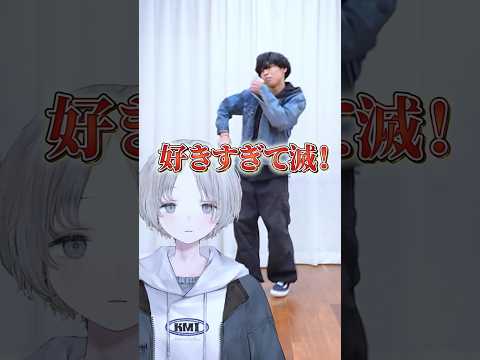 【M!LK】Vtuberからリクエストで好きすぎて滅！踊ってみた！ milk 好きすぎて滅 shorts サムネイル