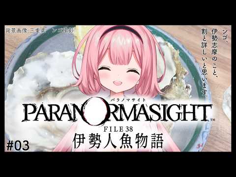 【パラノマサイト FILE38 伊勢人魚物語】ネタバレ有！海女の世界はレベルがすべて　♯03【周央サンゴ】 サムネイル