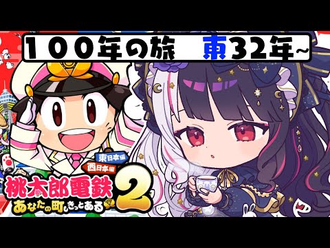 【 桃太郎電鉄２ ～あなたの町も きっとある～ 】東編 １００年の旅！32年～ 【 nijisanji / 夜見れな 】 サムネイル