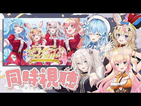 【同時視聴】ホロアース内でねぽらぼが ねぽらぼホロアースライブ を見る！【雪花ラミィ・桃鈴ねね・獅白ぼたん・尾丸ポルカ… サムネイル