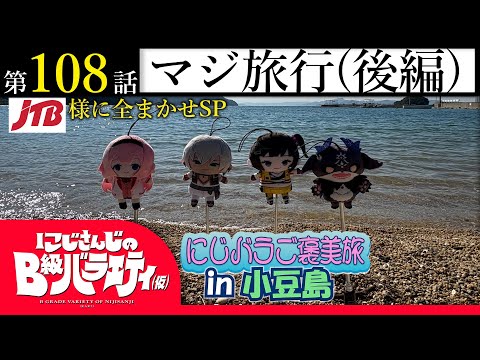 【年が明けても】nijisanjiのB級バラエティ（仮）＃ 108【リゾート気分】 サムネイル