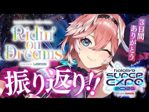 【 3日間ありがとう‼ 】EXPO・Fes.振り返り✨【鷹嶺ルイ/hololive】 サムネイル