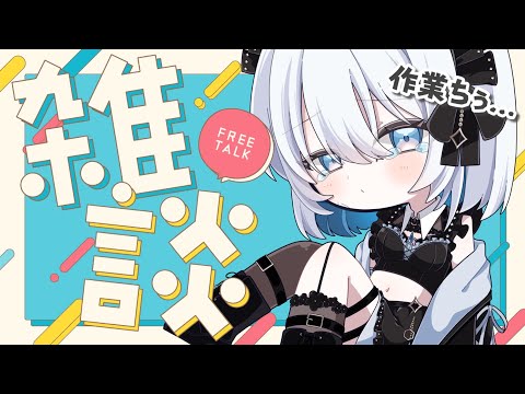 【雑談】やること多すぎ…！おしゃべりしながら皆と作業しますっ！【葵井詩雫】 サムネイル