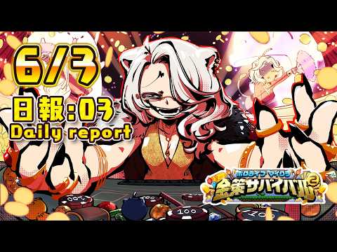 【ホロ金策サバイバル2】6/3 －3日目の日報！Day3 daily report【獅白ぼたん/ホロライブ】 サムネイル