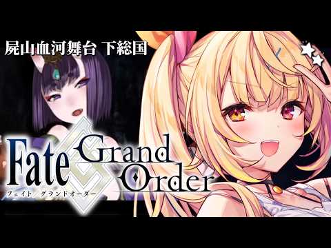【FGO】完全初見のFate/Grand Order!屍山血河舞台 下総国いくぞおおおおおおおお!6【星川サラ/にじさ…