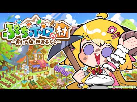 【 ぷちホロの村 - 剣とお店と田舎暮らし 】このゲームをプレイする夢を見たんだ【角巻わため/ホロライブ４期生】 サムネイル