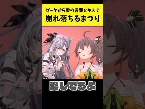 ゼータから愛の言葉とキスで崩れ落ちるまつり【夏色まつり/ベスティア・ゼータ/ホロライブ切り抜き】shorts サムネイル