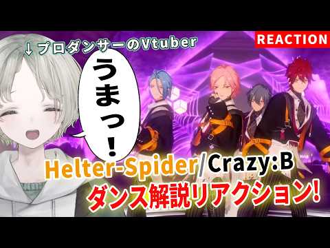 【あんスタ】プロダンサーのVtuberが初見でCrazy:BのHelter-Spiderダンス解説リアクションしたけど… サムネイル