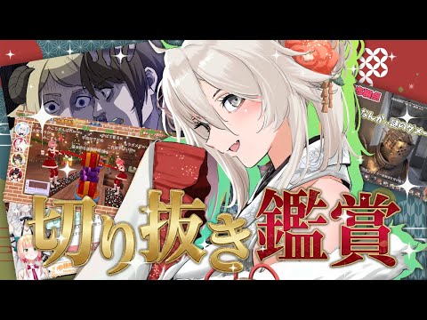 【切り抜き鑑賞会】新年も楽しく笑顔に！hololiveの切り抜き鑑賞する～！【獅白ぼたん/hololive】 サムネイル