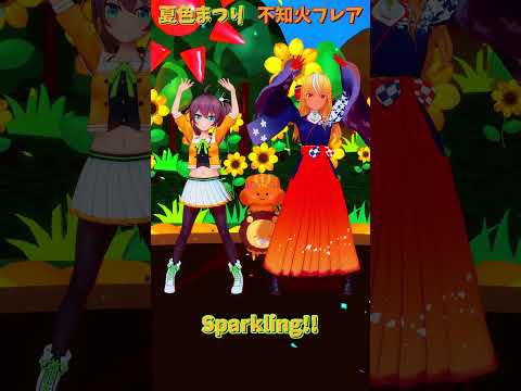 「ホロライブ」「Sparkling!!」 @NatsuiroMatsuri @ShiranuiFlare shorts