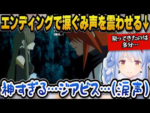 【テイルズ オブ ジ アビス】エンディングで涙ぐみ声を震わせるぺこら【ホロライブ切り抜き/兎田ぺこら】 サムネイル