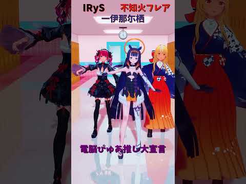 「hololive」「電脳ぴゅあ推し大宣言」@IRyS 　@ShiranuiFlare 　@NinomaeInanis 　s… サムネイル