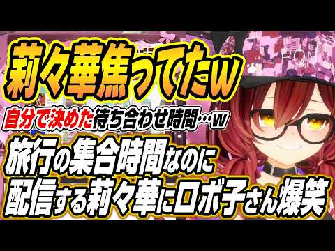 【hololive切り抜き/ロボ子さん】モルディブ旅行の行きの集合時間に配信をしているりりーか【一条莉々華/儒烏風亭らでん】 サムネイル