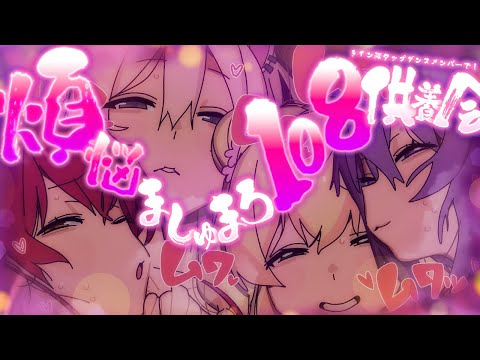 【煩悩ましゅまろ2025】ギリギリライン越えしないように煩悩108個供養！【hololive/宝鐘マリン・猫又おかゆ・桃鈴ね… サムネイル