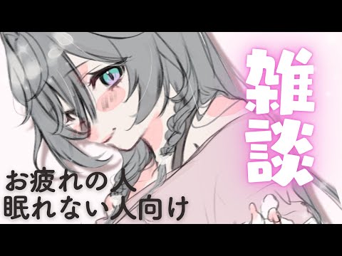 眠れるChill雑談│夜眠れない人や疲れた人向け🌛【綺沙良/nijisanji】 サムネイル