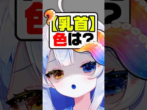 【暴露】ち●びの色は⁉️何色⁉️🔥オマエ…vtuber independentvtuber 新人vtuber サムネイル