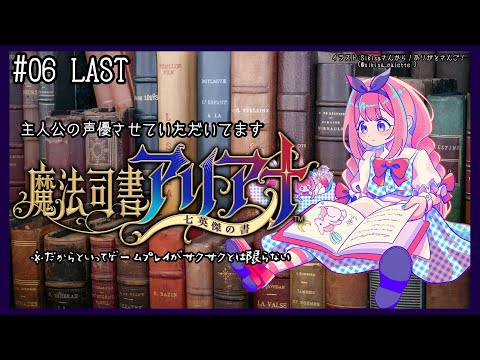 【魔法司書アリアナ ～七英傑の書～】主演です。最後、怒涛の演技パートがあるため緊張しています【周央サンゴ】 サムネイル