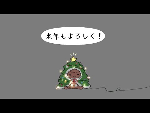 025年もお世話になりました！ サムネイル