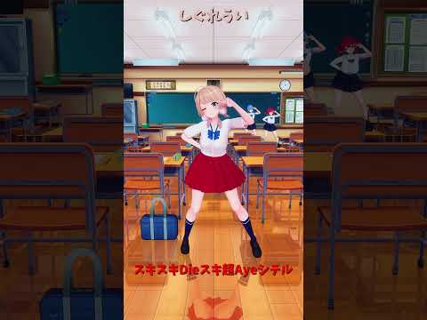 「ホロライブ」「スキスキDieスキ超Ayeシテル」　@HoushouMarine　shorts